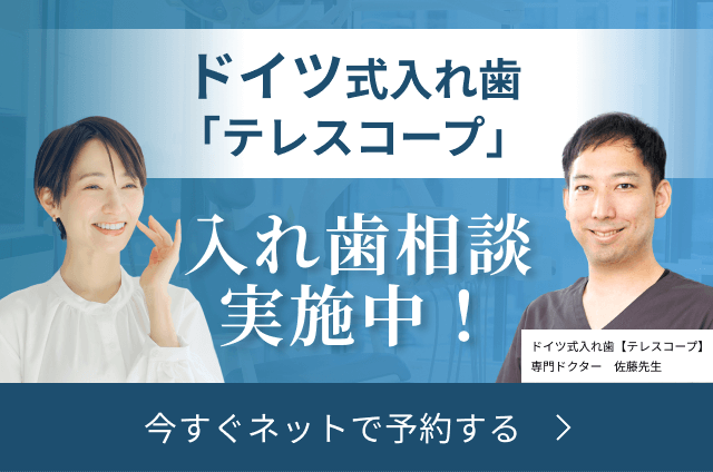 ドイツ式入れ歯「テレスコープ」入れ歯相談実施中！今すぐネットで予約する　ドイツ式入れ歯【テレスコープ】専門ドクター　佐藤 聡先生