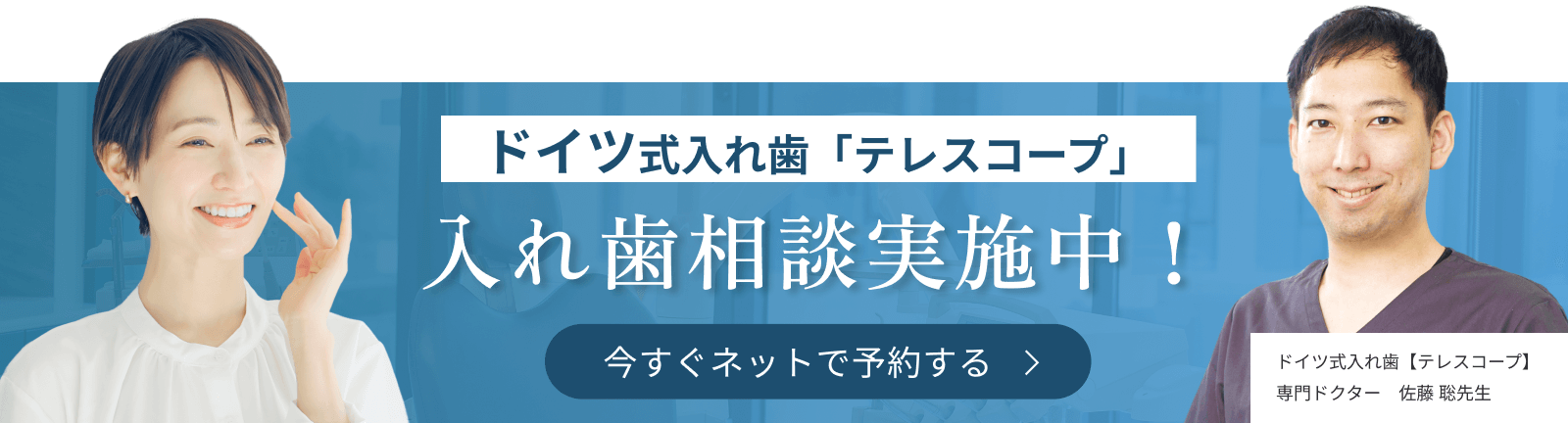 ドイツ式入れ歯「テレスコープ」入れ歯相談実施中！今すぐネットで予約する　ドイツ式入れ歯【テレスコープ】専門ドクター　佐藤 聡先生
